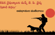 జీవన నైపుణ్యాలని మప్పే జె. పి. వైద్య ‘షికారీ కథలు’