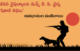 జీవన నైపుణ్యాలని మప్పే జె. పి. వైద్య ‘షికారీ కథలు’