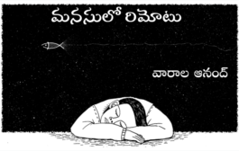 మనసులో రిమోటు