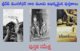 శ్రీదేవీ మురళీధర్ గారి మూడు విభిన్నమైన పుస్తకాలు