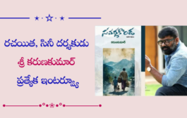 రచయిత, సినీ దర్శకుడు శ్రీ కరుణకుమార్ ప్రత్యేక ఇంటర్వ్యూ