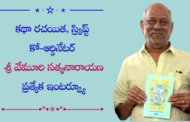 కథా రచయిత, స్క్రిప్ట్ కో-ఆర్డినేటర్ శ్రీ వేమూరి సత్యనారాయణ ప్రత్యేక ఇంటర్వ్యూ