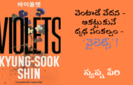 వెంటాడే వేదన - ఆకట్టుకునే దృఢ సంకల్పం - ‘వైలెట్స్’!