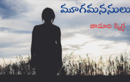 మూగమనసులు-1