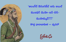 'ఆలంగీర్ ఔరంగజేబ్ అను అబుల్ ముజఫర్ మొహి-ఉద్-దీన్-ముహమ్మద్!!!!' కొత్త ధారావాహిక - త్వరలో