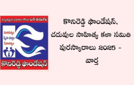 కొనిరెడ్డి ఫౌండేషన్ మరియు చదువుల సాహిత్య కళా సమితి పురస్కారాలు 2025 - వార్త