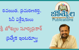 రచయిత, ప్రచురణకర్త, సినీ విశ్లేషకులు శ్రీ జోశ్యుల సూర్యప్రకాశ్ ప్రత్యేక ఇంటర్వ్యూ