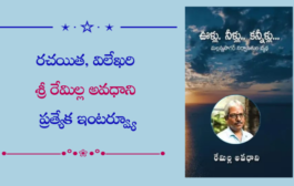 రచయిత, విలేఖరి శ్రీ రేమిల్ల అవధాని ప్రత్యేక ఇంటర్వ్యూ