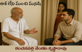 ఆశ లేని మంచి మనిషి