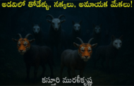 అడవిలో తోడేళ్ళు, నక్కలు, అమాయక మేకలు!