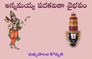 అన్నమయ్య పదకవితా వైభవం