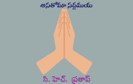 అసతోమా సద్గమయ