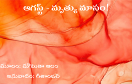 ఆగస్ట్ - మృత్యు మాసం!