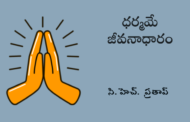 ధర్మమే జీవనాధారం