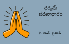 ధర్మమే జీవనాధారం