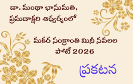 డా. మంథా భానుమతి, ప్రమదాక్షరి - మకర సంక్రాంతి మినీ నవలల పోటీ 2026 - ప్రకటన