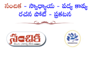 సంచిక - స్వాధ్యాయ - పద్య కావ్య రచన పోటీ - ప్రకటన