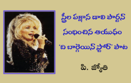 స్త్రీల పక్షాన డాలి పార్టన్ సంధించిన ఆయుధం ‘ది బార్గెయిన్ స్టోర్’ పాట
