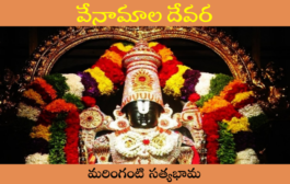 వేనామాల దేవర