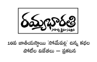 16వ జాతీయస్థాయి ‘సోమేపల్లి’ చిన్న కథల పోటీల విజేతలు – ప్రకటన