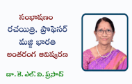 55. సంభాషణం - రచయిత్రి, ప్రొఫెసర్ మజ్జి భారతి అంతరంగ ఆవిష్కరణ