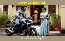 అలా మొదలైంది