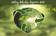 అమ్మ కడుపు చల్లగా-69