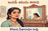 అందమే ఆనందం కారాదు