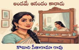 అందమే ఆనందం కారాదు