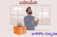బహుమతి