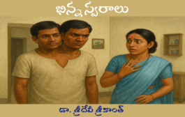 భిన్న స్వరాలు