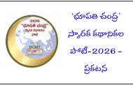 ‘భూపతి చంద్ర’ స్మారక కథానికల పోటీ-2026 - ప్రకటన