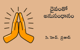 దైవంతో అనుసంధానం