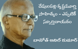 దేవులపల్లి కృష్ణమూర్తి సాహిత్యం - ఎప్పటికీ స్పూర్తిదాయకం