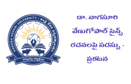 డా. నాగసూరి వేణుగోపాల్ సైన్స్ రచనలపై సదస్సు - ప్రకటన