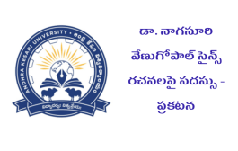 డా. నాగసూరి వేణుగోపాల్ సైన్స్ రచనలపై సదస్సు - ప్రకటన
