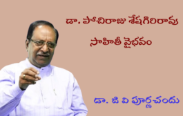 డా. పోచిరాజు శేషగిరిరావు సాహితీ వైభవం