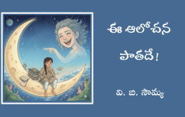 ఈ ఆలోచన పాతదే!