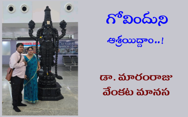 గోవిందుని ఆశ్రయిద్దాం!