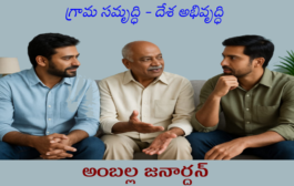గ్రామ సమృద్ధి - దేశ అభివృద్ధి