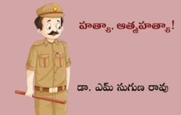 హత్యా, ఆత్మహత్యా!