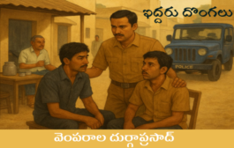ఇద్దరు దొంగలు