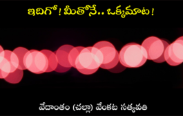 ఇదిగో! మీతోనే.. ఒక్కమాట!