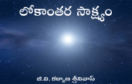 లోకాంతర సాక్ష్యం