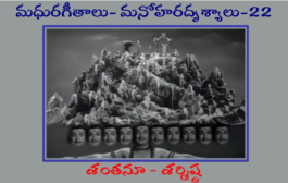 మధురగీతాలు – మనోహరదృశ్యాలు-22