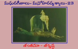 మధురగీతాలు – మనోహరదృశ్యాలు-23