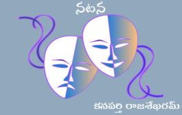 నటన
