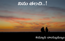 నిను తలచి..!