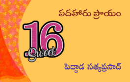 పదహారు ప్రాయం