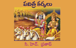 పవిత్ర కర్మలు